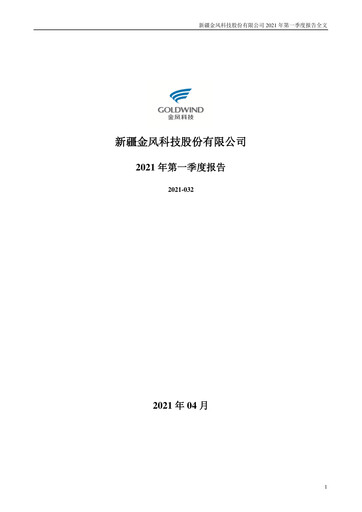 Thumbnail Goldwind Science&Technology Quarterly Report 2021-q1