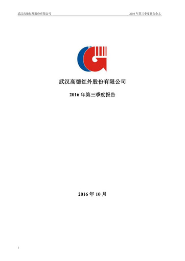 Vorschaubild Wuhan Guide Infrared Quartalsbericht 2016-q3