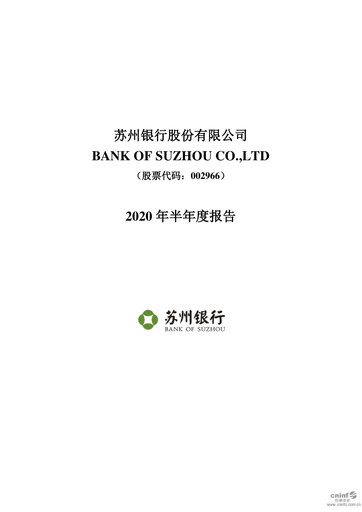 Miniature Bank of Suzhou Rapport semestriel 2020-h1