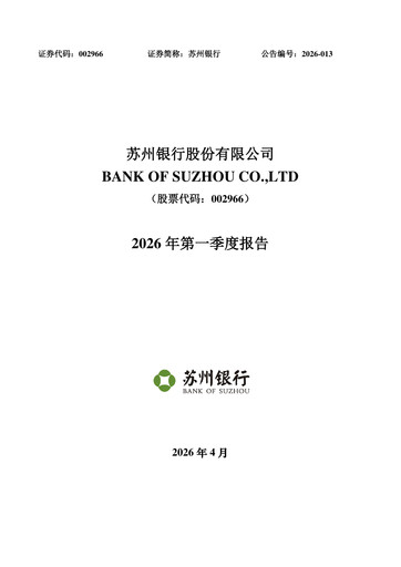 Thumbnail Bank of Suzhou Quarterly Report 2026-q1