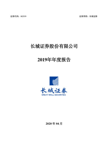 Thumbnail China Great Wall Securities Annual Report 2019