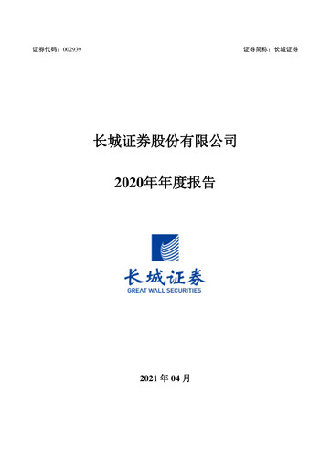 Thumbnail China Great Wall Securities Annual Report 2020