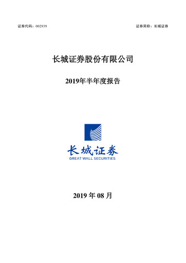 Miniature China Great Wall Securities Rapport semestriel 2019-h1