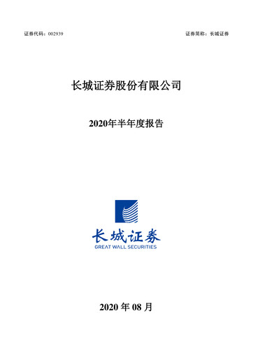 Miniature China Great Wall Securities Rapport semestriel 2020-h1