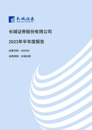 Miniature China Great Wall Securities Rapport semestriel 2023-h1