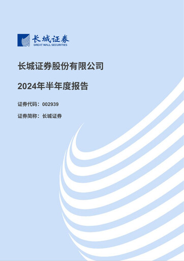 Miniature China Great Wall Securities Rapport semestriel 2024-h1