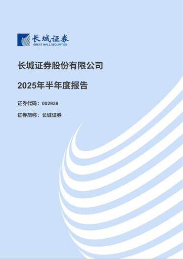 Miniature China Great Wall Securities Rapport semestriel 2025-h1