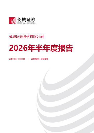 Thumbnail China Great Wall Securities Half-year Report 2026-h1