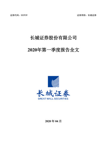 Miniature China Great Wall Securities Rapport trimestriel 2020-q1