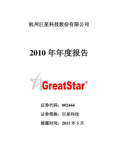 Thumbnail Hangzhou Greatstar Industrial Annual Report 2010