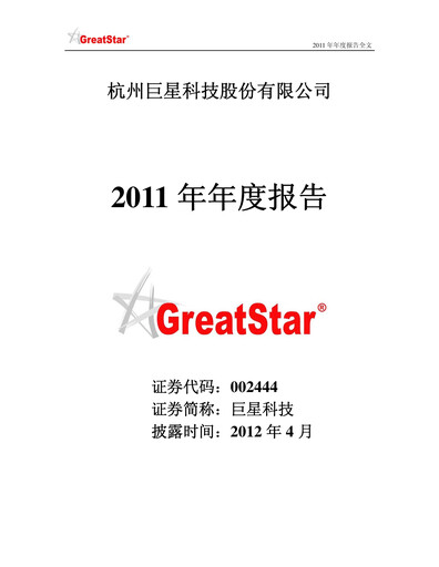 Thumbnail Hangzhou Greatstar Industrial Annual Report 2011