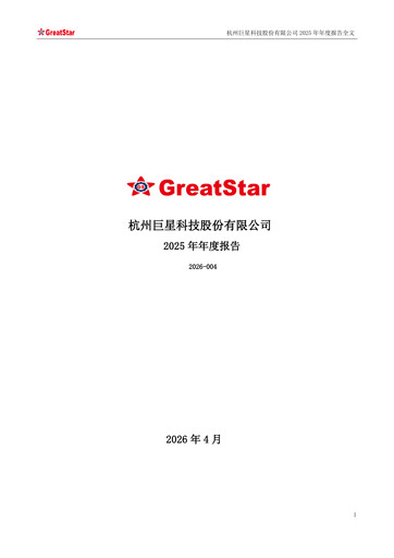 Thumbnail Hangzhou Greatstar Industrial Annual Report 2025
