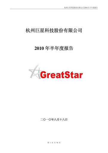 Thumbnail Hangzhou Greatstar Industrial Half-year Report 2010
