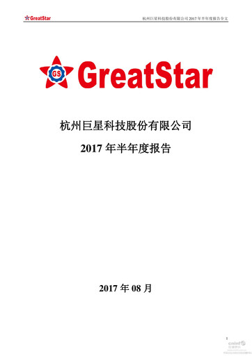 Thumbnail Hangzhou Greatstar Industrial Half-year Report 2017
