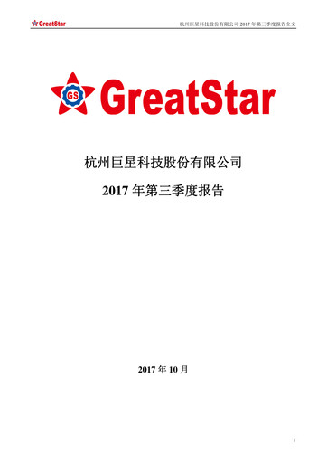 Vorschaubild Hangzhou Greatstar Industrial Quartalsbericht 2017-q3