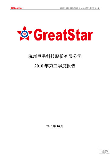 Vorschaubild Hangzhou Greatstar Industrial Quartalsbericht 2018-q3