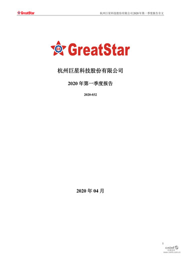 Vorschaubild Hangzhou Greatstar Industrial Quartalsbericht 2020-q1