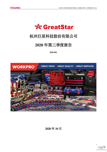 Vorschaubild Hangzhou Greatstar Industrial Quartalsbericht 2020-q3