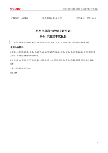 Vorschaubild Hangzhou Greatstar Industrial Quartalsbericht 2024-q3