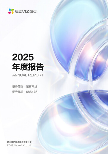 Vorschaubild Hangzhou EZVIZ Network Jahresbericht 2025