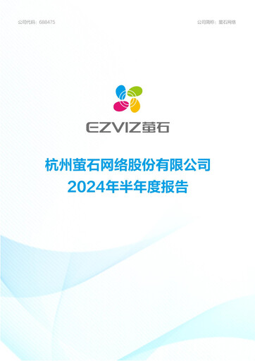 Miniature Hangzhou EZVIZ Network Rapport semestriel 2024-h1