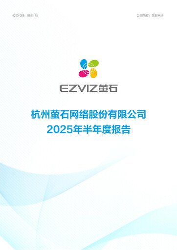 Miniature Hangzhou EZVIZ Network Rapport semestriel 2025-h1