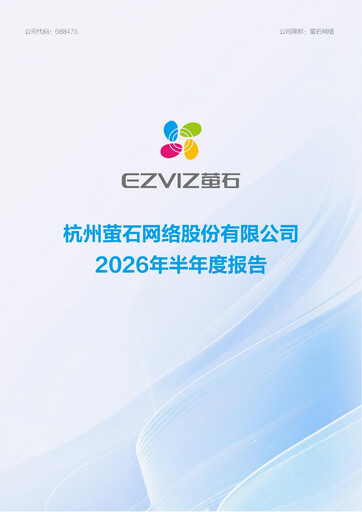 Miniature Hangzhou EZVIZ Network Rapport semestriel 2026-h1