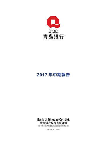 Thumbnail Bank of Qingdao (BQD) Half-year Report 2017-h1