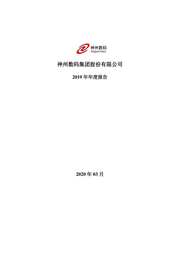 Thumbnail Digital China Group Co., Ltd. Annual Report 2019