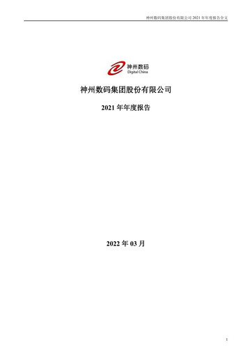 Thumbnail Digital China Group Co., Ltd. Annual Report 2021