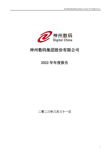 Thumbnail Digital China Group Co., Ltd. Annual Report 2022