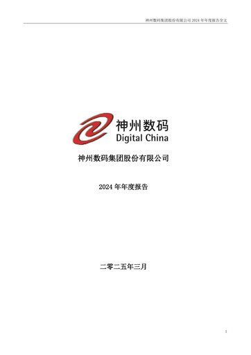 Thumbnail Digital China Group Co., Ltd. Annual Report 2024