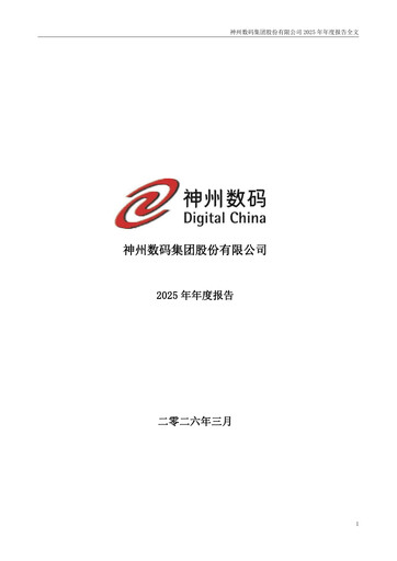 Thumbnail Digital China Group Co., Ltd. Annual Report 2025