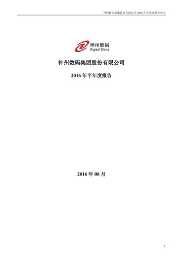 Thumbnail Digital China Group Co., Ltd. Half-year Report 2016-h1