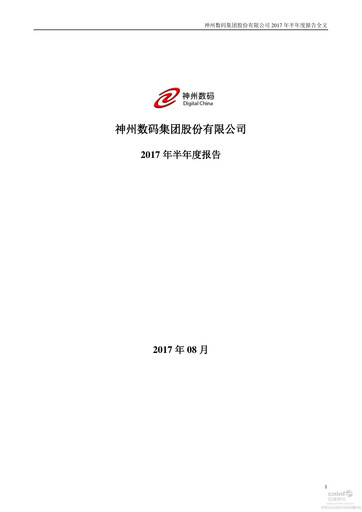 Thumbnail Digital China Group Co., Ltd. Half-year Report 2017-h1