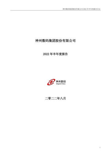 Thumbnail Digital China Group Co., Ltd. Half-year Report 2022-h1
