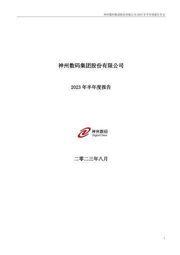 Thumbnail Digital China Group Co., Ltd. Half-year Report 2023-h1