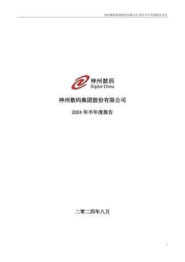 Thumbnail Digital China Group Co., Ltd. Half-year Report 2024-h1