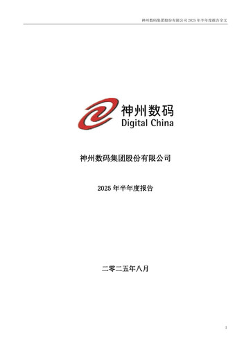Thumbnail Digital China Group Co., Ltd. Half-year Report 2025-h1