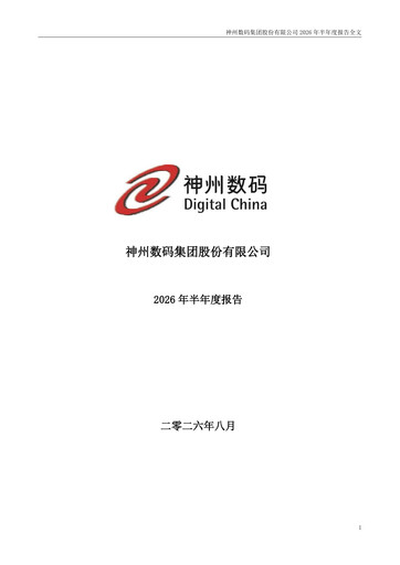 Thumbnail Digital China Group Co., Ltd. Half-year Report 2026-h1