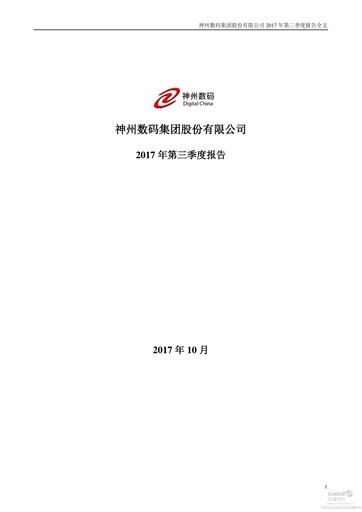 Thumbnail Digital China Group Co., Ltd. Quarterly Report 2017-q3