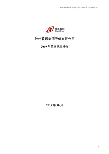 Thumbnail Digital China Group Co., Ltd. Quarterly Report 2019-q3