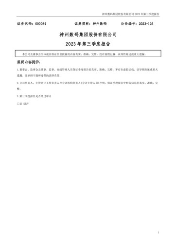 Thumbnail Digital China Group Co., Ltd. Quarterly Report 2023-q3