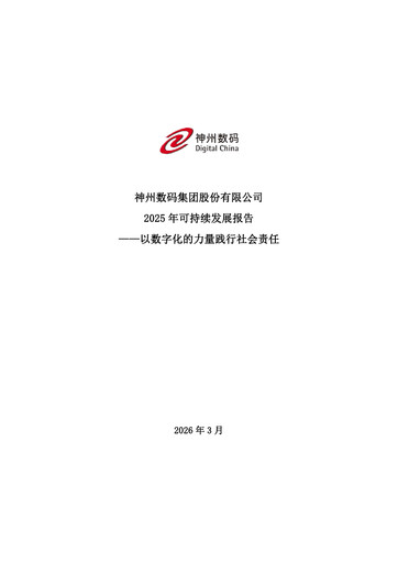 Thumbnail Digital China Group Co., Ltd. Sustainability Report 2025