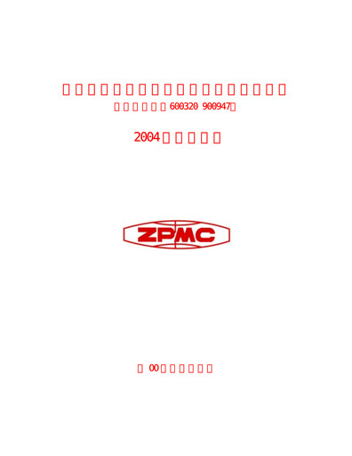 Vorschaubild ZPMC (Shanghai Zhenhua Heavy Industries) Jahresbericht 2004
