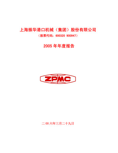 Vorschaubild ZPMC (Shanghai Zhenhua Heavy Industries) Jahresbericht 2005