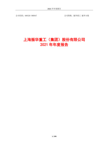 Vorschaubild ZPMC (Shanghai Zhenhua Heavy Industries) Jahresbericht 2021