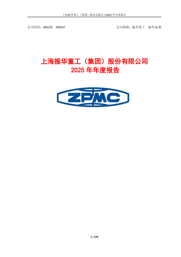 Vorschaubild ZPMC (Shanghai Zhenhua Heavy Industries) Jahresbericht 2025