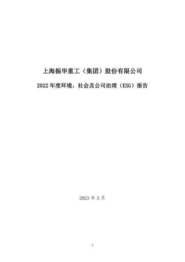 Thumbnail ZPMC (Shanghai Zhenhua Heavy Industries) ESG Report 2022