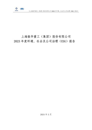 Thumbnail ZPMC (Shanghai Zhenhua Heavy Industries) ESG Report 2023